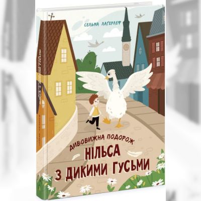 Книжка «Золота колекція: Дивовижна подорож Нільса з дикими гусьми»