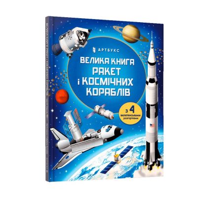 Книжка «Велика книга ракет і космічних кораблів»