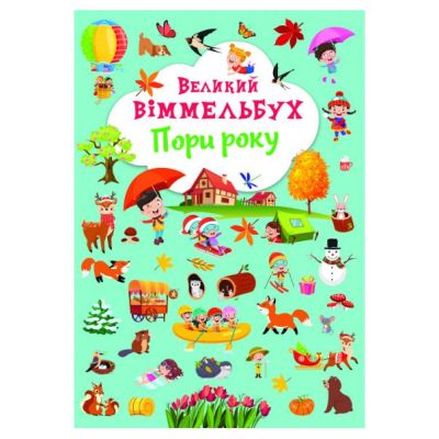 Книжка-картонка «Великий віммельбух. Пори року»