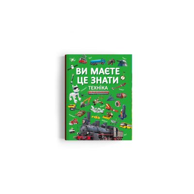 Книжка «Ви маєте це знати Техніка»