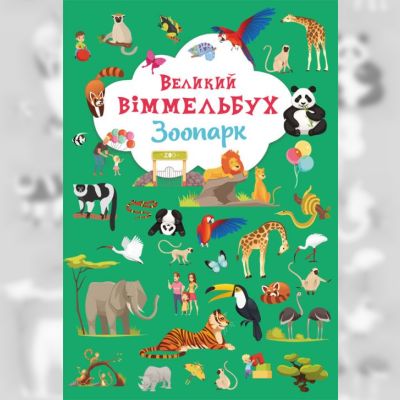Книжка-картонка «Великий віммельбух. Зоопарк»