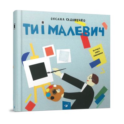 Книга «Ти і Малевич» О. Садовенко