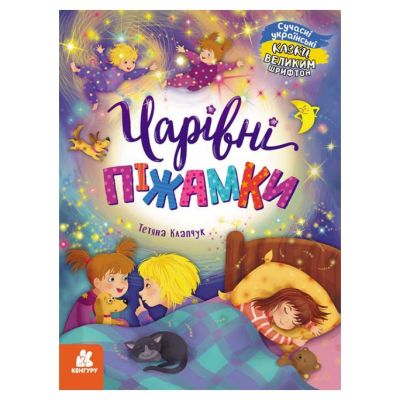 Книжка «Кенгуру Казки великим шрифтом Чарівні піжамки»