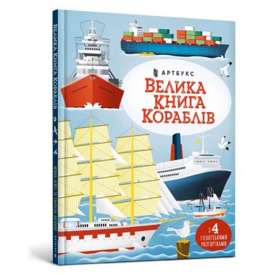 Книжка «Велика книга кораблів» Мінна Лейсі