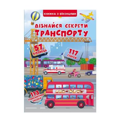 Книжка з віконцями «Дізнайся секрети транспорту»