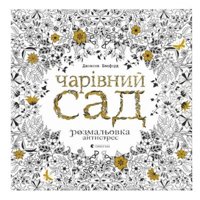 Розмальовка антистрес Видавництво Старого Лева Чарівний сад (9786176790808)