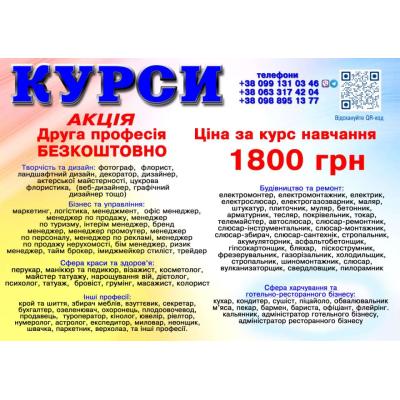 Курси ціна 1800 грн. акція друга професія безкоштовна