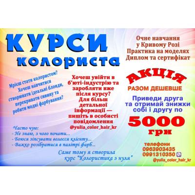 Курси колориста Кривий Ріг