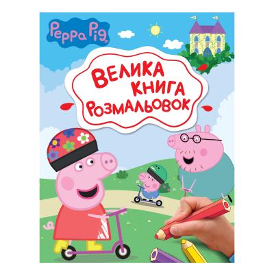 Велика книга розмальовок Перо Peppa Pig (123075)
