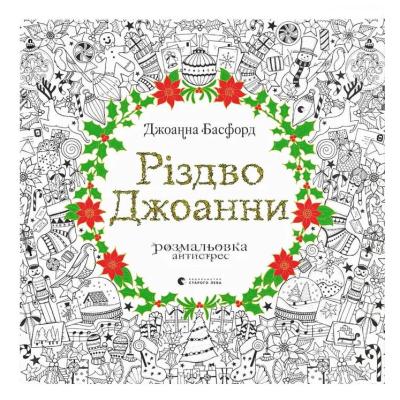 Розмальовка антистрес Видавництво Старого Лева Різдво Джоанни (9786176794646)