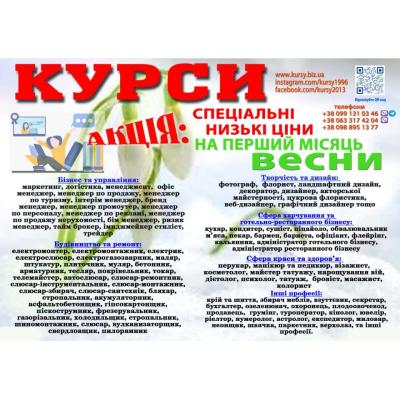 Курси кухар, зварник, електрик, слюсар, токар. бухгалтер