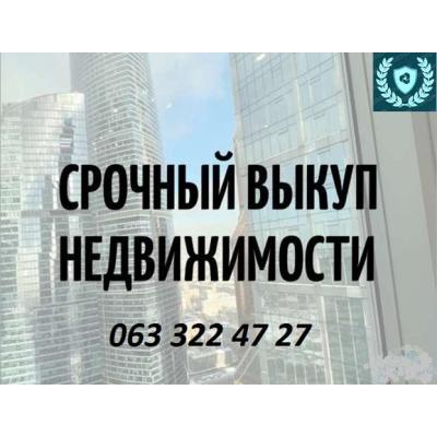 Выкуп недвижимости. До 80% от рыночной стоимости Срочно Быстро, Киев