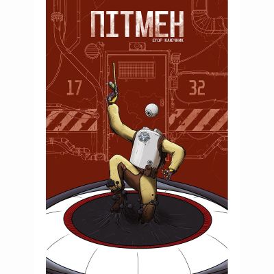 Книжка «Пітмен» Єгор Ключник