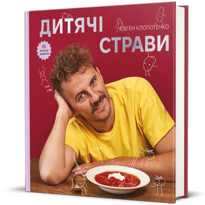Книжка «Дитячі страви. 70 простих рецептів»